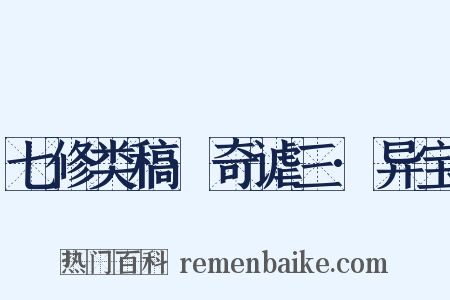七修类稿·奇谑三·异宝是什么意思的图片